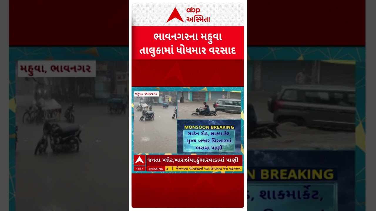 Bhavnagar Rain | ભાવનગર મહુવા તાલુકાના ટાઉન વિસ્તારમાં એક કલાકમાં બે ઇંચ વરસાદ ખાબક્યો