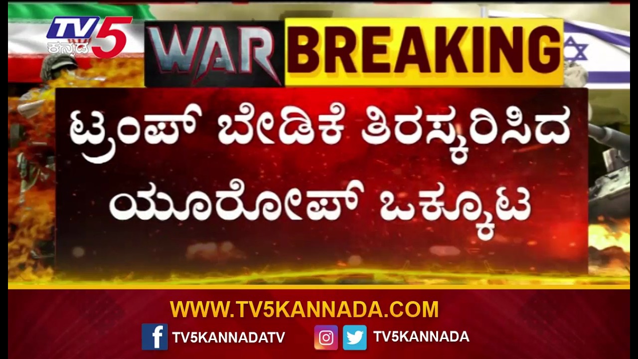 US Seeks Europe Support After Iran Strike Shock | ಇರಾನ್ ಹೊಡೆತಕ್ಕೆ ತತ್ತರಿಸಿದ ಯುರೋಪ್ ಮೊರೆ ಹೋದ US