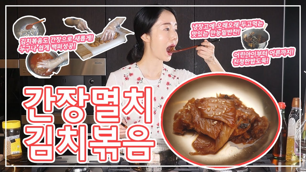 (유명 고깃집)초간단 간장김치볶음~!조미료없이 멸치 하나로 감칠맛 가득~!냉장고에 오래두고 먹을 수 있는 최고의 집반찬~!