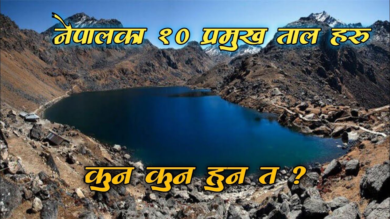 नेपालका 11 प्रमुख ताल हरु || Lake of Nepal 11 Famous Lakes of Nepal Ka Tal haru