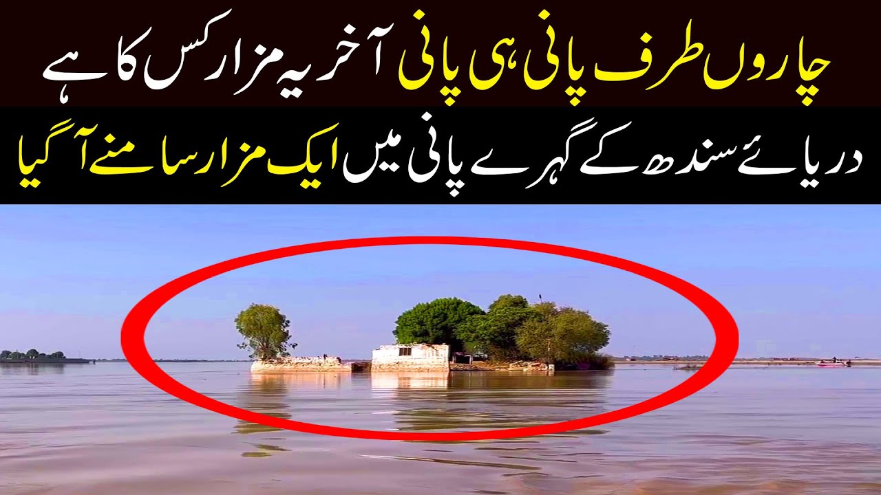 Darya ke Pani ke Ander kis ka mazar hai |Sindh Pakistan |Sakkur |Rohri