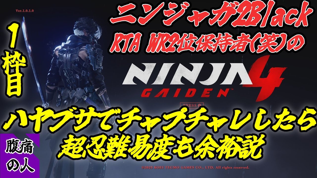 【NINJAGAIDEN4攻略】ハヤブサなら超忍チャプチャレも余裕説 #1【MASTER NINJA】