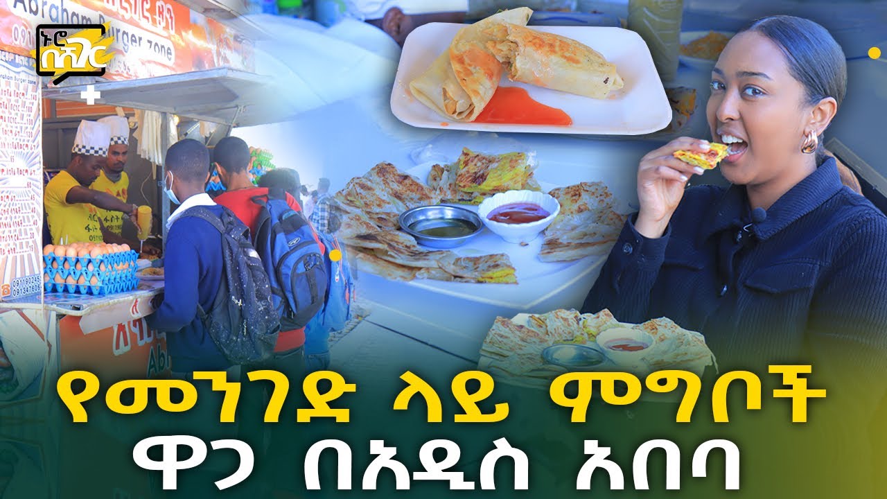 የመንገድ ላይ ምግቦች ዋጋ በአዲስ አበባ 2015 Street Food Price in Addis Ababa | Ethiopia @NurobeSheger