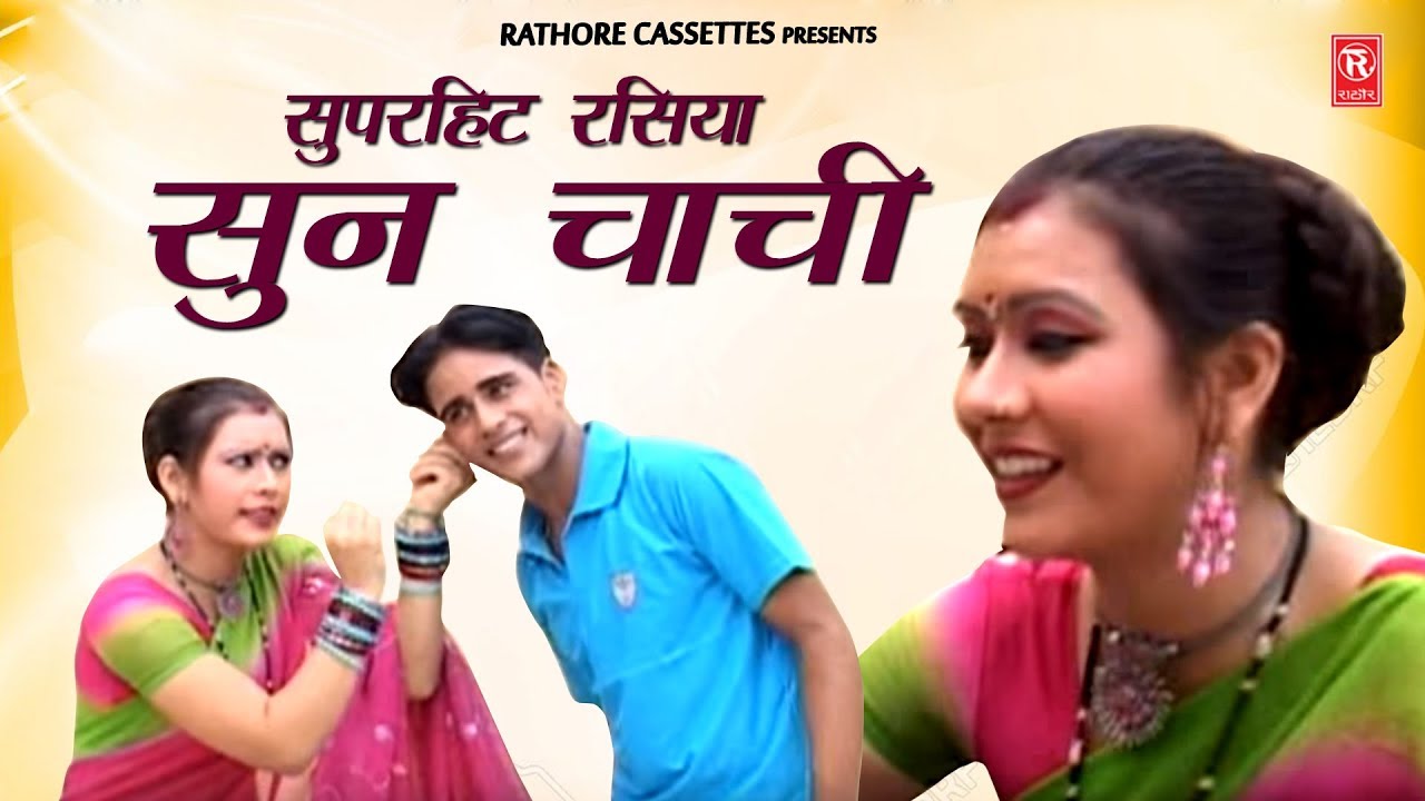 चाची भतीजे की छेड़ छाड़ जोरदार रसिया : सुन चाची | Sun Chachi | Samaya Singh | Rasiya 2021 | Rathore