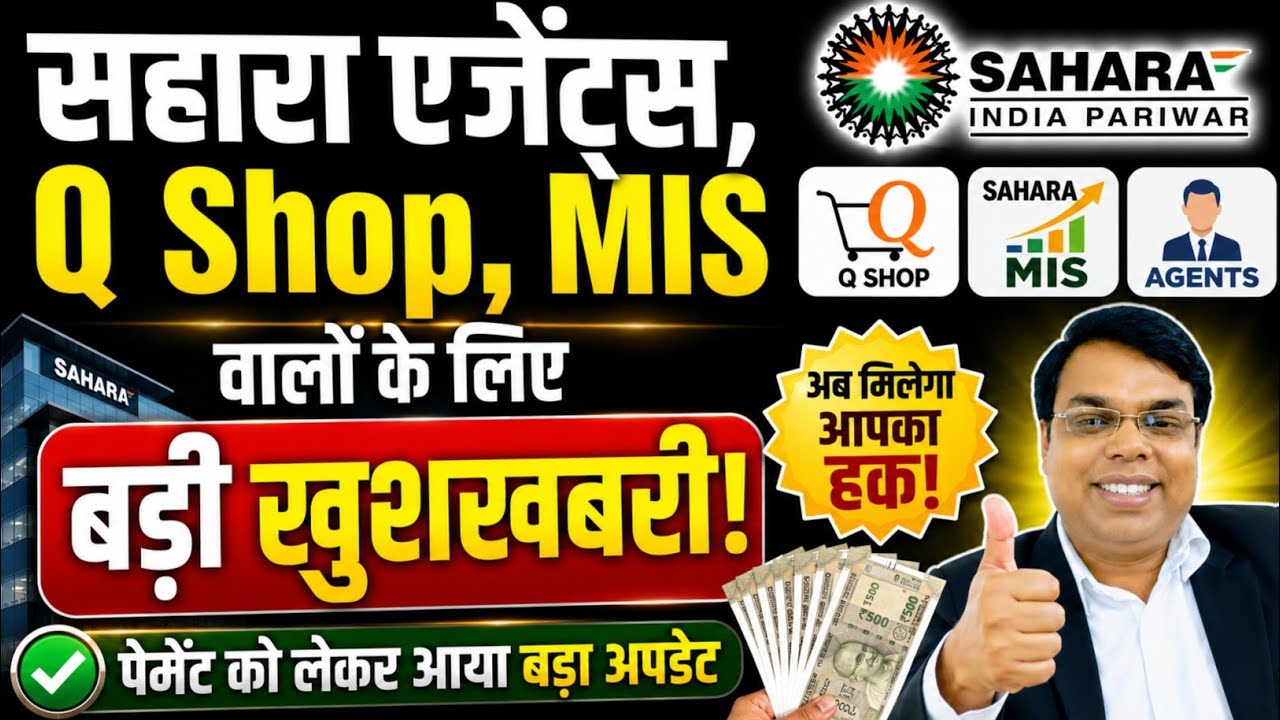 Sahara Agents, Q Shop & MIS वालों के लिए बड़ी खुशखबरी | Payment पर आया बड़ा अपडेट! #sahara 