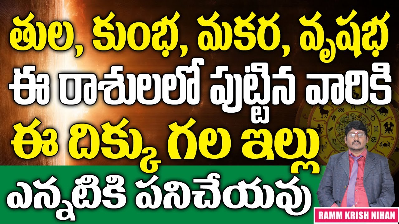 తులా , కుంభ , మకర , వృషభ ఈ రాశులలో పుట్టిన వారికి ఈ దిక్కుగల ఇల్లు ఎన్నటికీ పని చేయవు