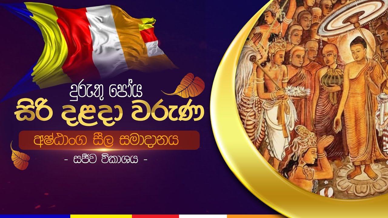 අෂ්ඨාංග සීල සමාදානය | සිරි දළදා වරුණ දුරුතු  පෝය දින සීල වැඩසටහන | ශ්‍රී දළදා මාලිගාව.