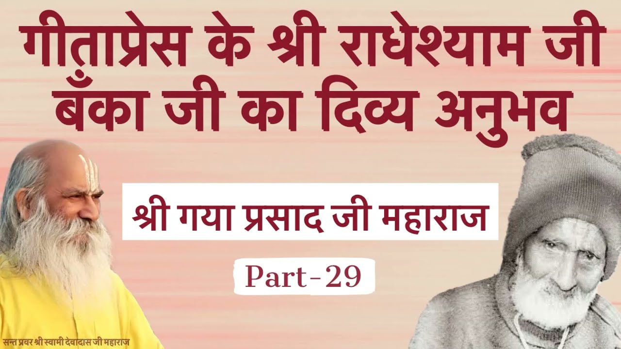 श्री राधेश्याम बँका जी के दिव्य अनुभव -  Charitavali of Shree Gaya Prasad Ji - Part 29
