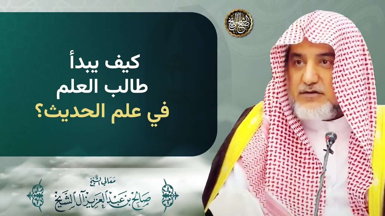كيف يبدأ طالب العلم في علم الحديث؟