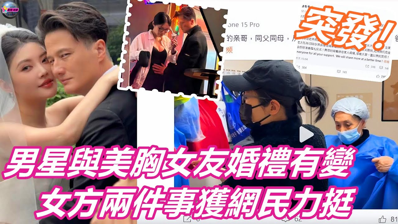 突發！香港深情男星與美胸女友婚禮有變，女方兩件事獲網民力挺