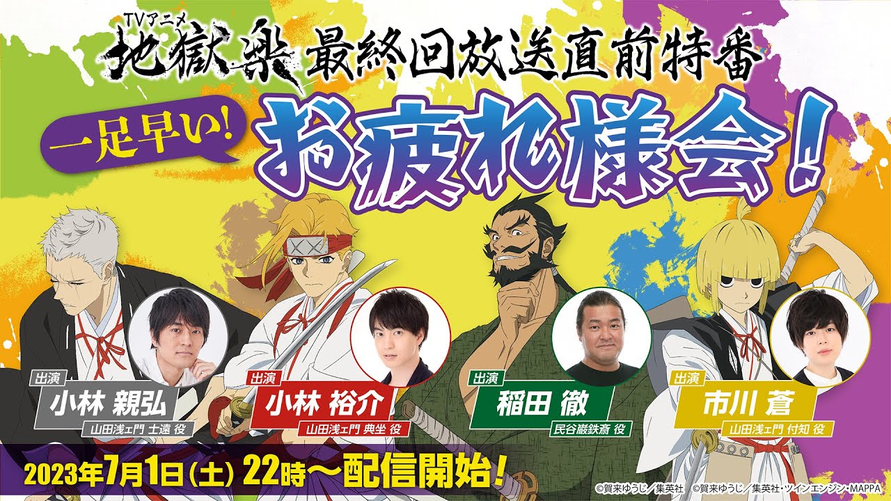 TVアニメ『地獄楽』最終回放送直前特番 一足早いお疲れ様会！