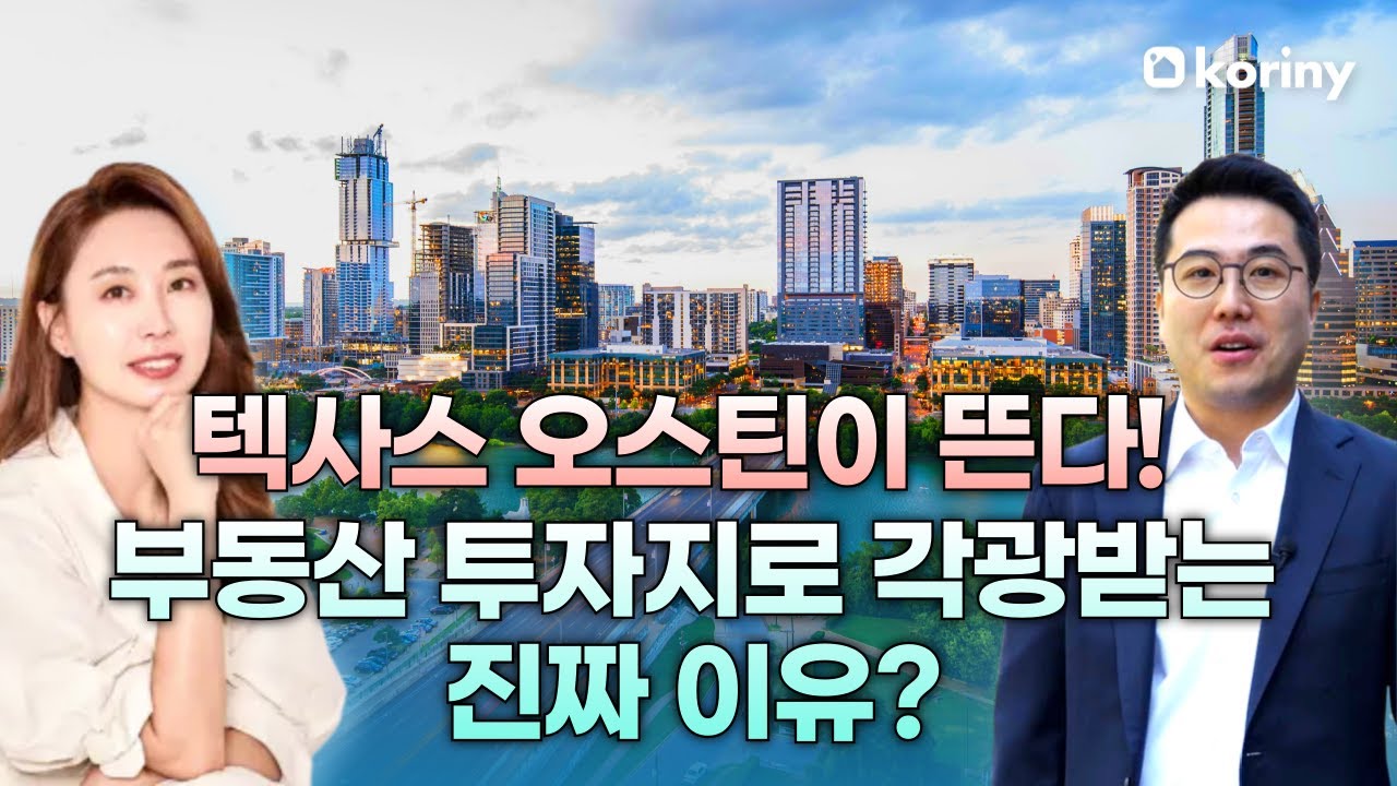 미국에서 가장 빠르게 성장하는 도시, 오스틴! 지금이 투자 적기?