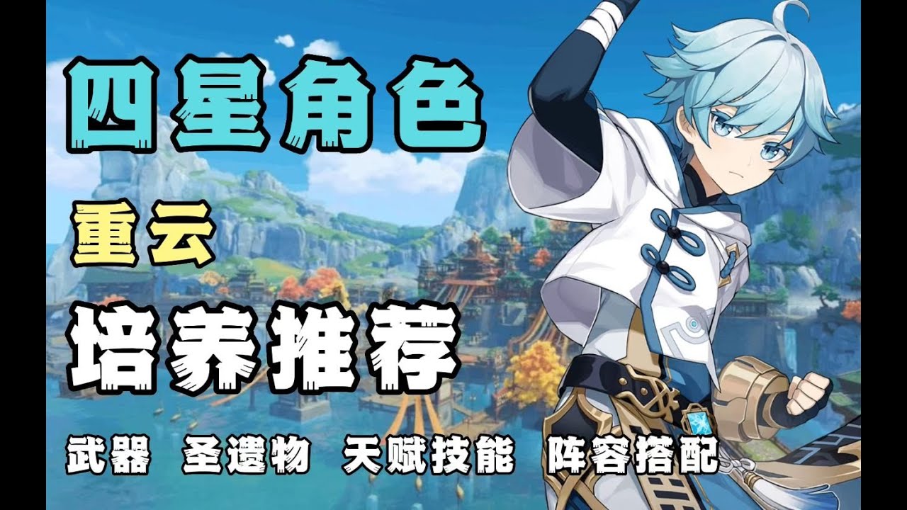 【原神】值得萌新培养的超强爆发、能辅能C的重云有何神处？ 四星角色培养攻略推荐！