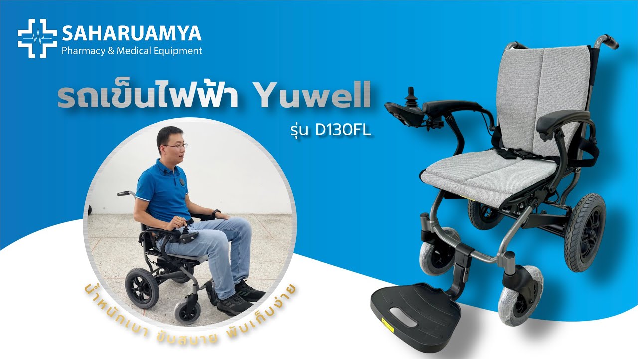 รีวิว รถเข็นไฟฟ้า 𝗬𝘂𝘄𝗲𝗹𝗹 รุ่น D130FL น้ำหนักเบา ขับสบาย พับเก็บง่าย