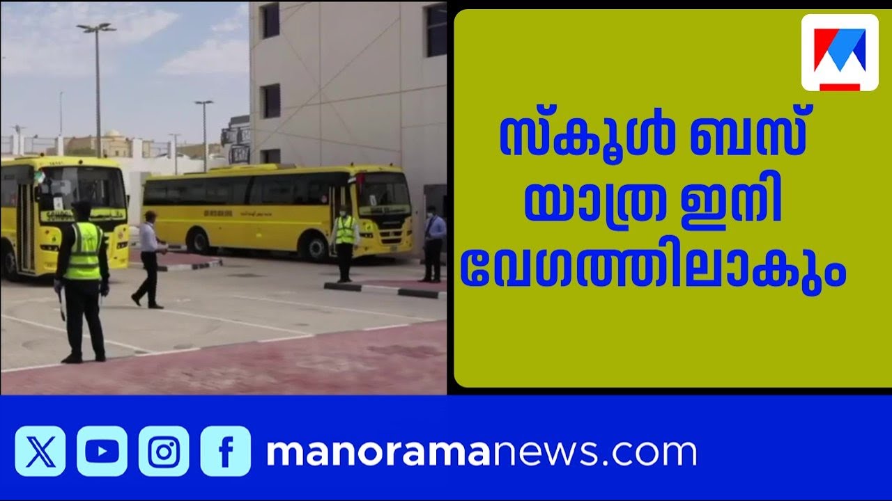 യുഎഇയിൽ സ്കൂൾ ബസ് യാത്രാ സമയം കുറച്ചു: KG കുട്ടികൾക്ക് ഇനി പരമാവധി 45 മിനിറ്റ് മാത്രം | UAE school