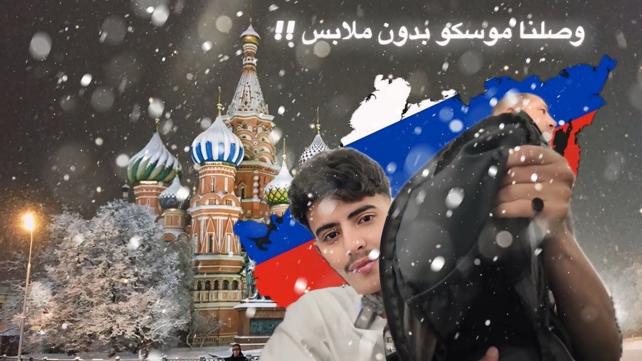 فلوق موسكو 0 : تسوّق 🇷🇺