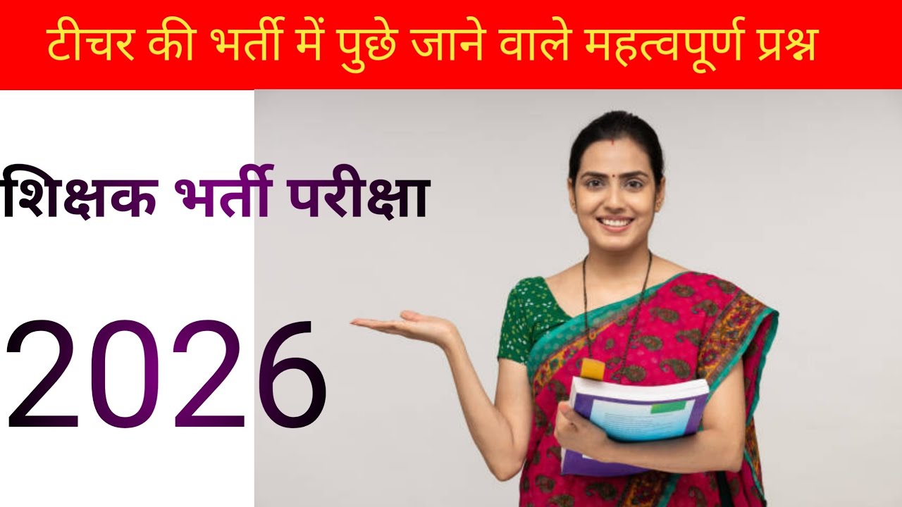 ✍️शिक्षक भर्ती परीक्षा में पूछे जाने वाले अत्यंत महत्वपूर्ण प्रश्न | TET | CTET | #gkshorts#lucent