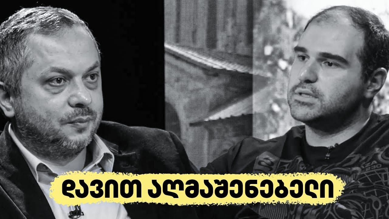 დავით აღმაშენებელი - “აქტუალური ისტორია” 