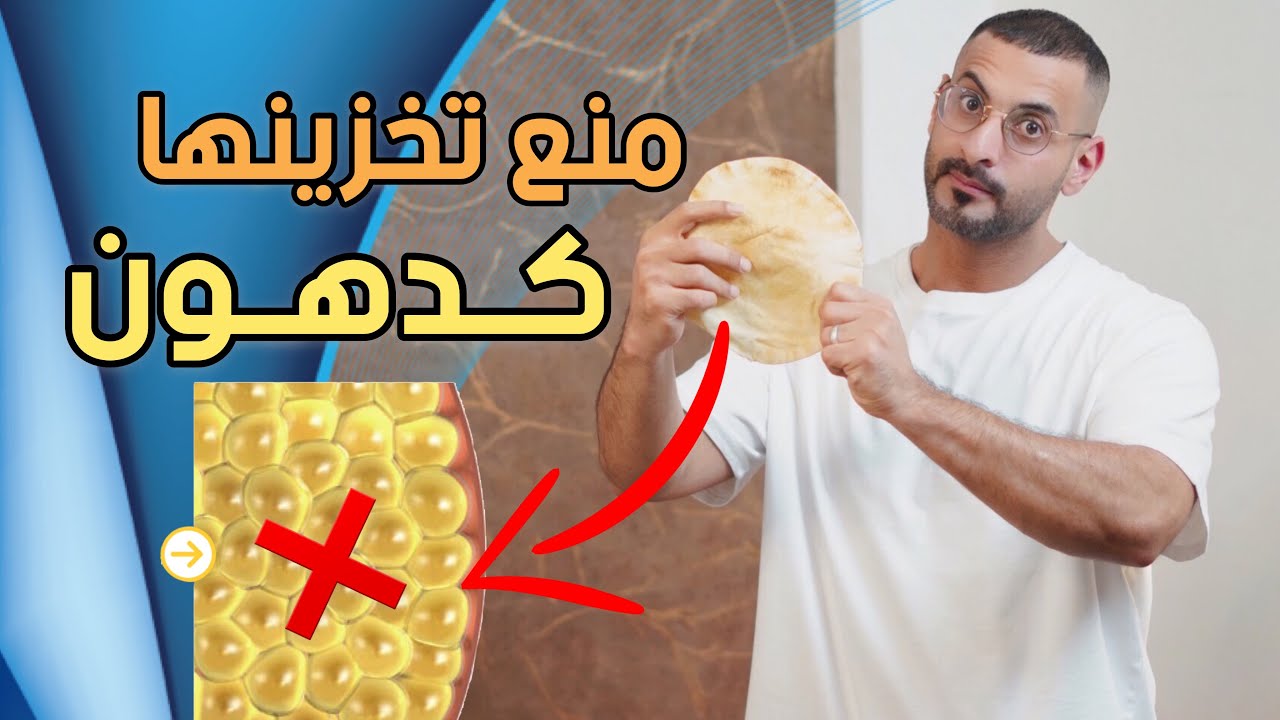 3 طرق لتناول الخبز والنشويات من غير تخزينها كدهون