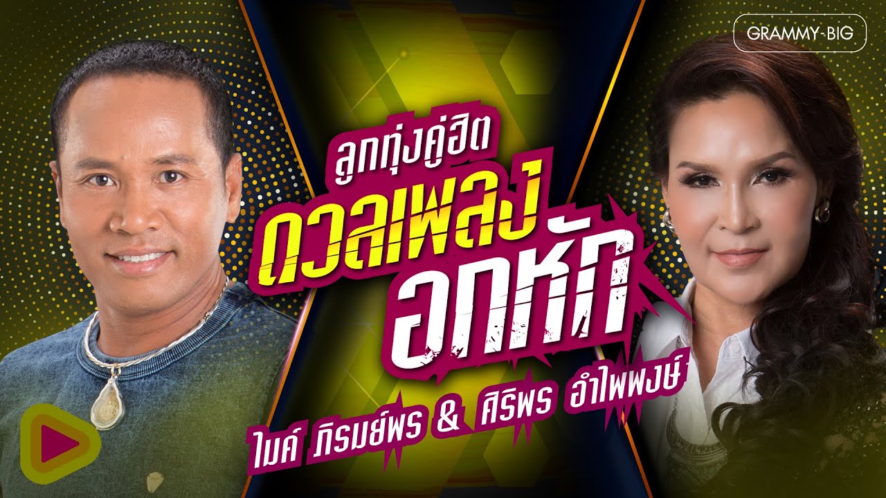 รวมเพลง ลูกทุ่งคู่ฮิต ดวลเพลงอกหัก ไมค์ ภิรมย์พร & ศิริพร อำไพพงษ์ [Longplay]