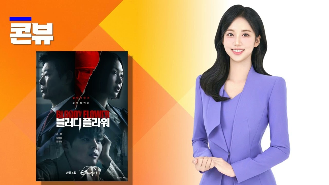 [오디오] #377. 블러디 플라워! '살인자인가, 구원자인가?' 려운X금새록X성동일
