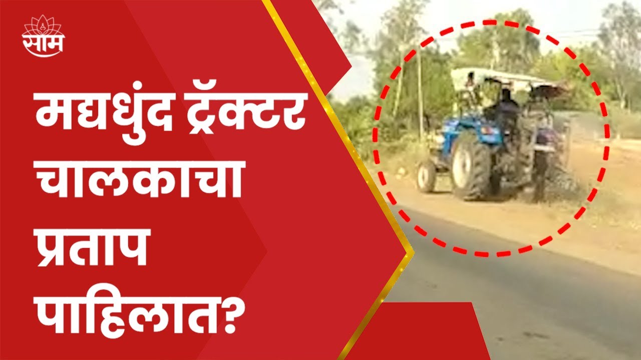 Buldhana News : मद्यधुंद ट्रॅक्टर चालकाचा प्रताप पाहिलात? हायवेवर स्टंटबाजी पडली असती महागात