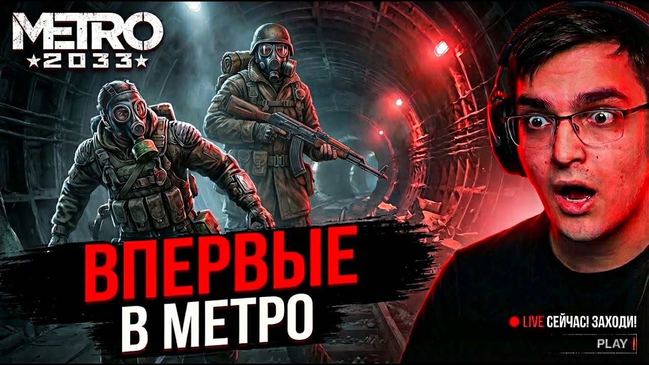 ИДЕМ В МЕТРО ❘ СТРИМ Metro 2033 redux