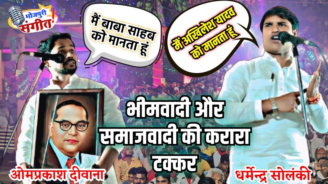 #ओमप्रकाश_दीवाना और #धर्मेन्द्र_सोलंकी में हुआ टक्कर #video अभी देखें #बनारस में पहली बार हाहाकार.