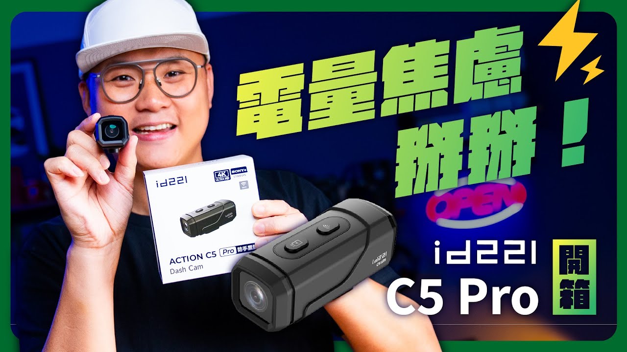 續航破表！id221 C5 Pro錄影 9 小時完全不怕斷電 #id221 #續航力
