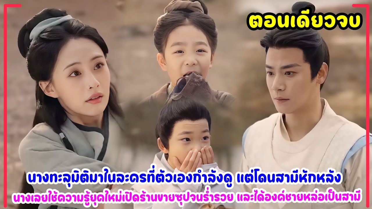 นางทะลุมิติมาในละครที่ตัวเองกำลังดู แต่โดนสามีหักหลังเลยใช้ความรู้ยุคใหม่เปิดร้านขายซุปจนร่ำรวย