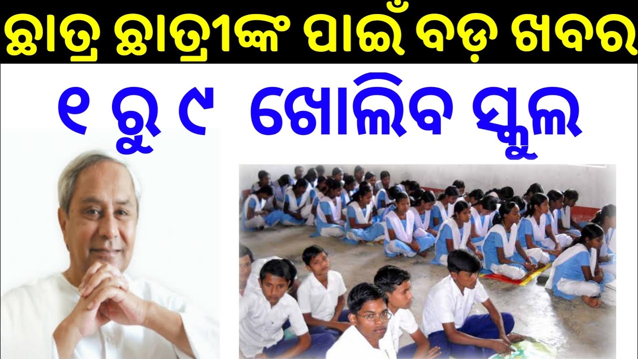 1st to 9th class school open date Odisha 2021 Odisha UP And ME School reopen date