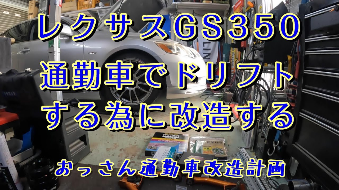 レクサスＧＳ３５０をドリフトする為に改造してみた！ GS350 2GR LEXUS
