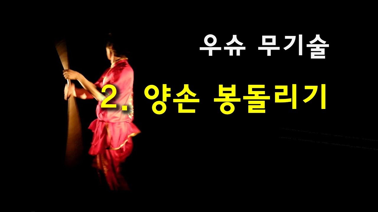 우슈 무기술 - 2. 봉술 곤술 양손 봉돌리기