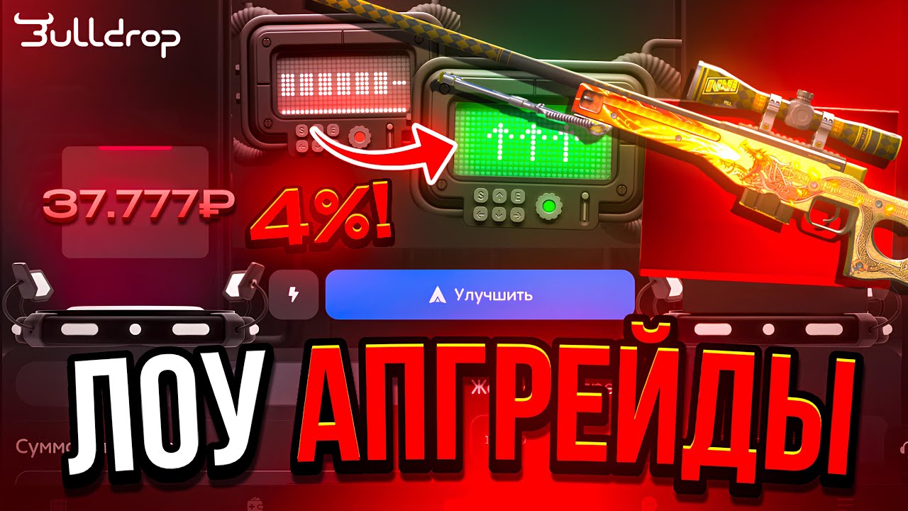 ПРОВЕРИЛ ЛОУ АПГРЕЙДЫ НА БУЛЛДРОП! ЛЕГЕНДАРНЫЙ КАМБЭК НА BULLDROP
