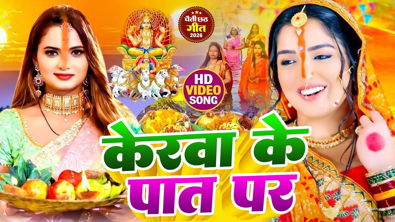 #न्यू चैती छठ पूजा स्पेशल परम्परिक गीत 2026 🌺🌺 | Chaiti Chhath Puja Special Geet | Chhath Geet 2026