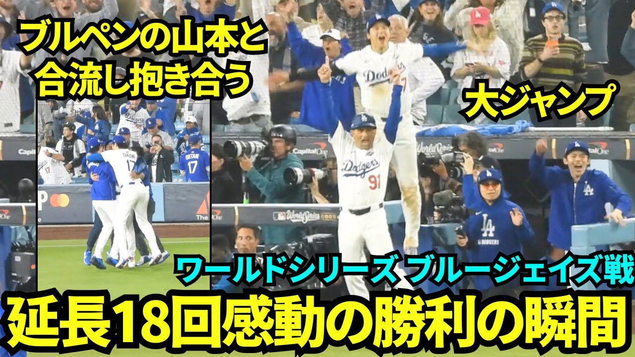 延長18回の勝利の瞬間、大谷はブルペンで準備していた山本に向かって走っていった！！日本人3人が抱き合い勝利を喜ぶ感動の映像！！！【現地映像】2025年10月27日 ワールドシリーズ ブルージェイズ戦