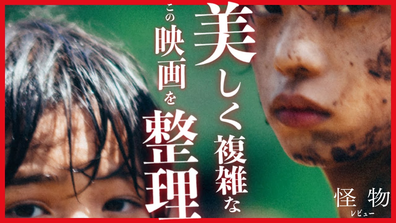 【奇跡のコラボ作!! 元ネタは超有名なあの “ホラー” か】怪物 レビュー【警告後ネタバレあり】