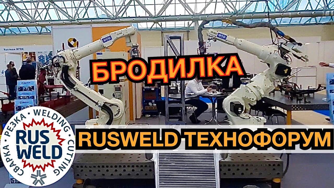 RUSWELD 2020 ТЕХНОФОРУМ/ Технологии / Автоматизация / Оборудование  / В ДОСКУ СВОЙ