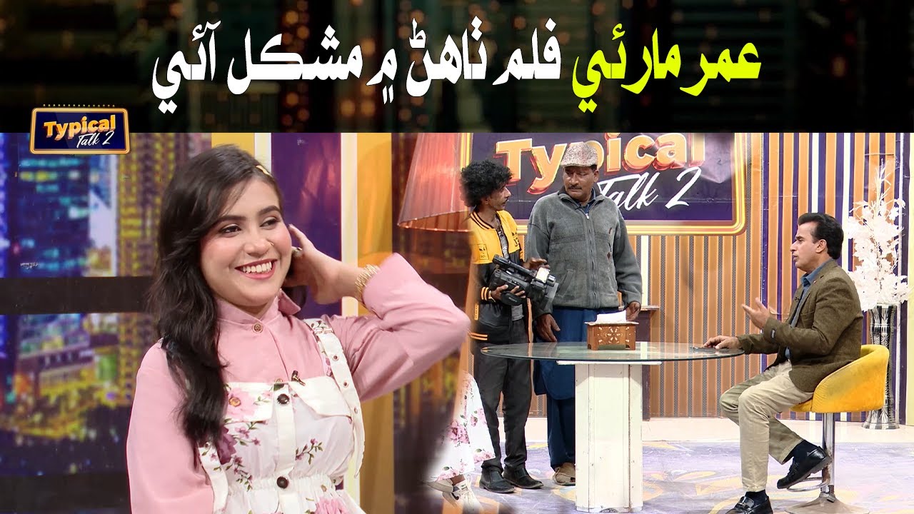 Umar Maree Flam Thahan Mian Mushkal Ai |Typical Talk 2 Episode | Ali Gul Mallah | Flope Faqeeran