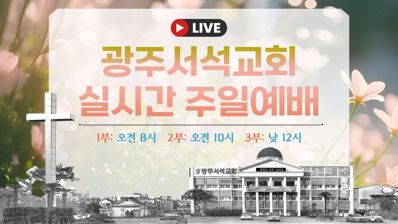 실시간 주일 3부 예배  / 2026.2.1 / 강주성 목사