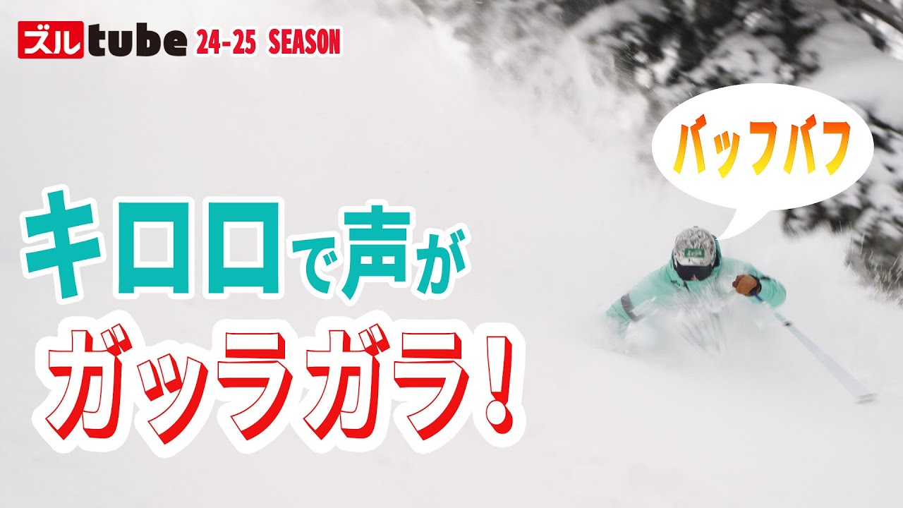 【極上！キロロのポテンシャル！】シーズン初めにも関わらずキロロの最高の雪を堪能！改めてキロロのポテンシャルを実感