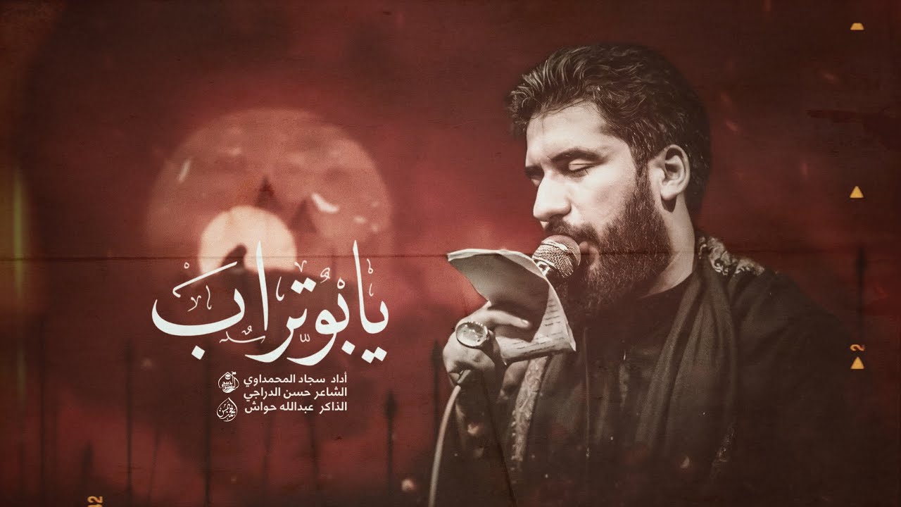 يا ابو تراب | ملا سجاد المحمداوي |الليالي العلوية 1445هـ