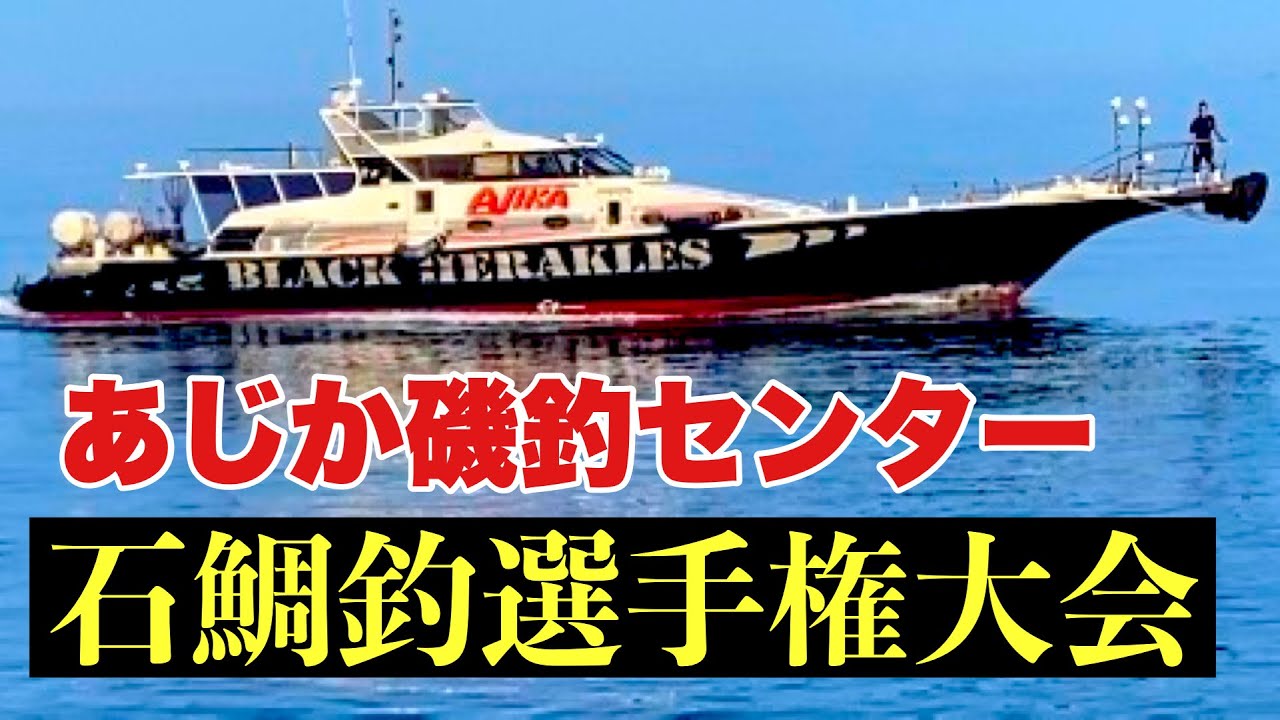 【密着】石鯛釣選手権大会★主催あじか磯釣センター