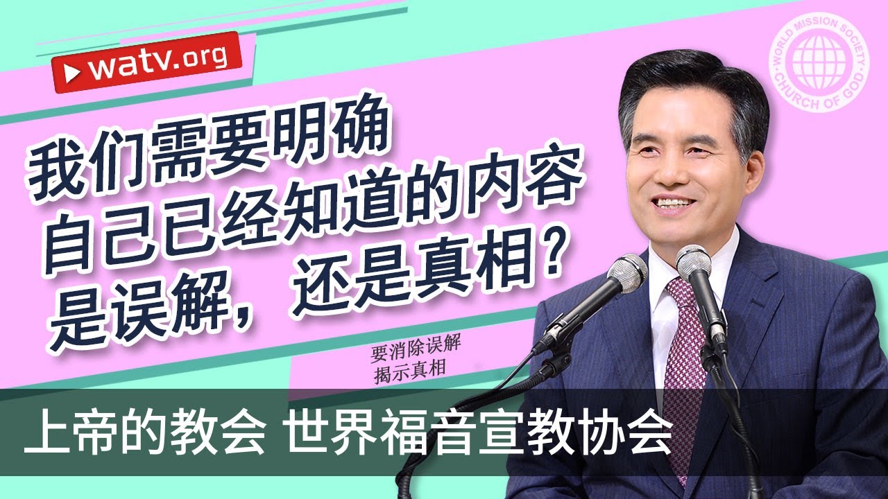 要消除误解 揭示真相 【上帝的教会世界福音宣教协会】