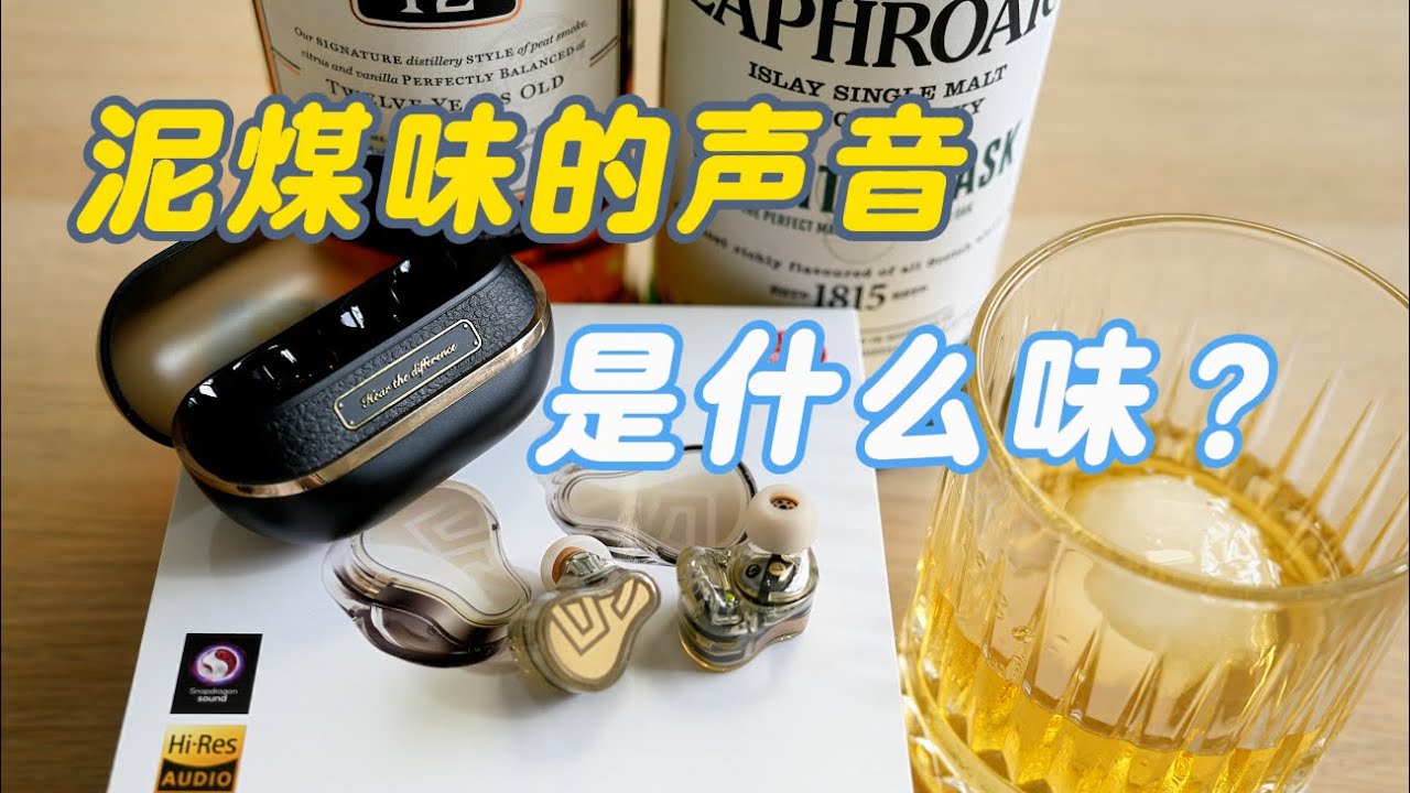 【泥炭 Soundpeats H3 】出海品质，兼顾降噪、音质，跟艾雷岛威士忌更配噢 ~