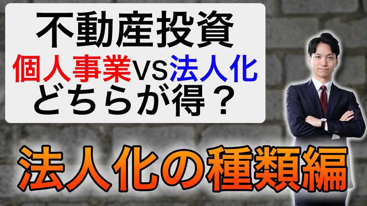 【法人化の種類編】不動産投資は個人事業と法人化どちらが節税になる？