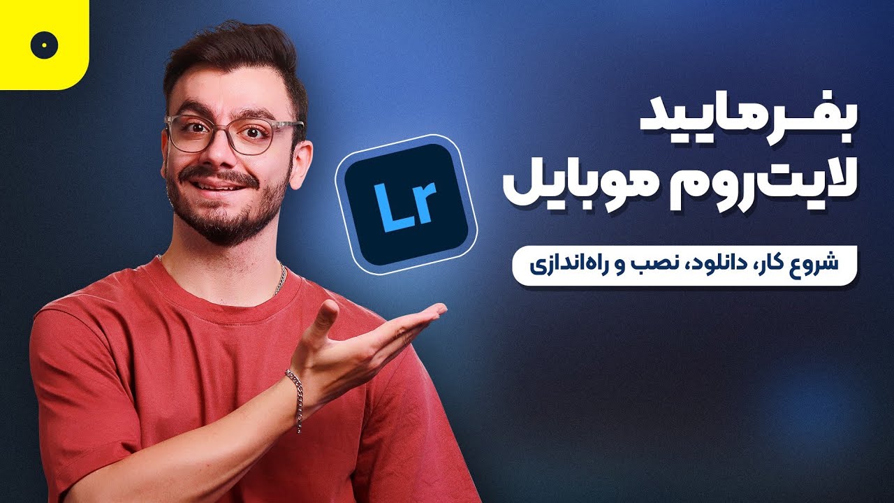 آموزش لایت روم موبایل | بخش مقدمه، آموزش دانلود، نصب و راه‌اندازی نرم‌افزار