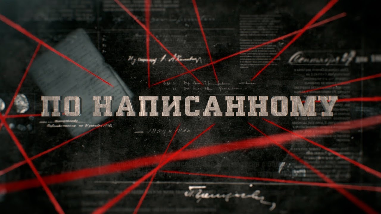 По написанному | Вещдок