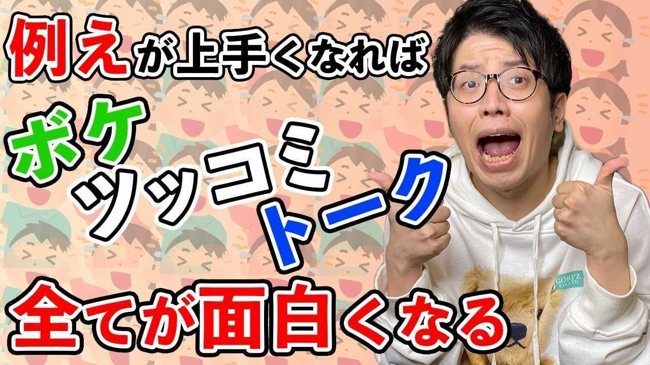 【Clubhouseでも使える会話術】トークが面白くなる「例え力」の身につけ方【芸人】300組以上に漫才とコントを提供する作家