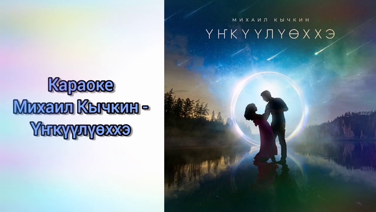 Михаил Кычкин - Yҥкүүлүөххэ (КАРАОКЕ)